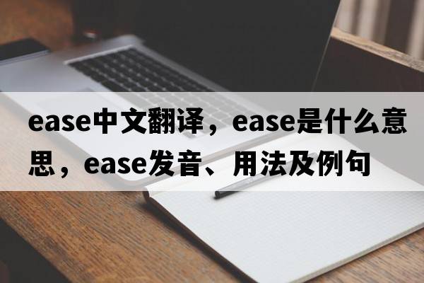 ease中文翻譯，ease是什么意思，ease發(fā)音、用法及例句