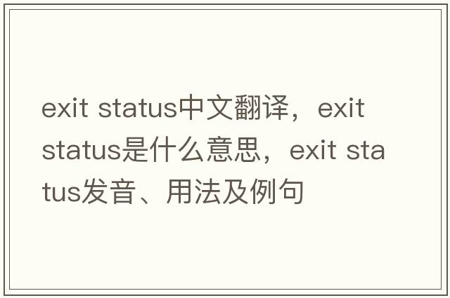 exit status中文翻譯，exit status是什么意思，exit status發(fā)音、用法及例句