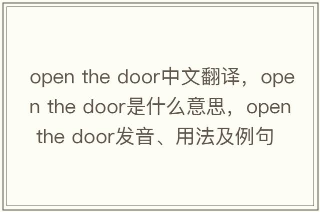 Open the door中文翻譯，Open the door是什么意思，Open the door發(fā)音、用法及例句