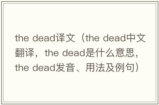 the dead譯文（the dead中文翻譯，the dead是什么意思，the dead發(fā)音、用法及例句）