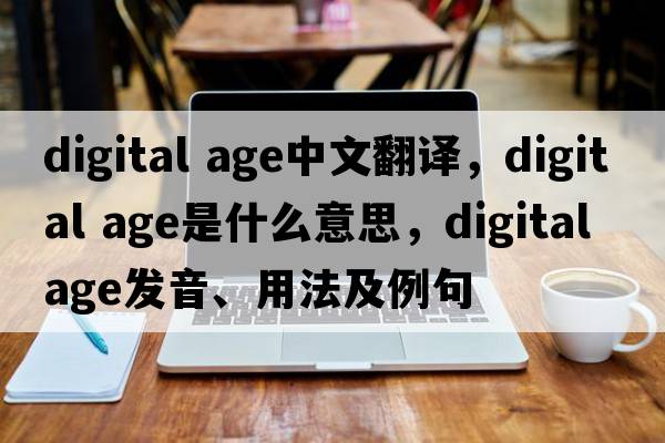 digital age中文翻譯，digital age是什么意思，digital age發(fā)音、用法及例句