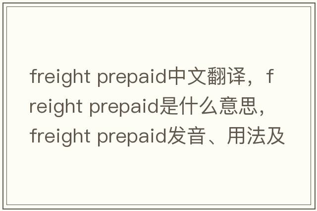 freight prepaid中文翻譯，freight prepaid是什么意思，freight prepaid發(fā)音、用法及例句