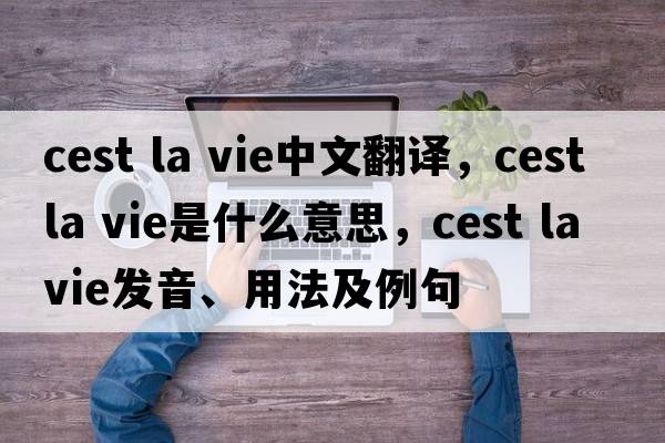 cest la vie中文翻譯，cest la vie是什么意思，cest la vie發(fā)音、用法及例句