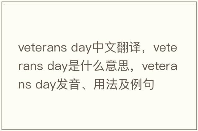 veterans day中文翻譯，veterans day是什么意思，veterans day發(fā)音、用法及例句