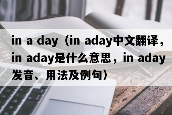 in a day（in aday中文翻譯，in aday是什么意思，in aday發(fā)音、用法及例句）