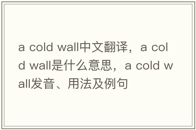 a cold wall中文翻譯，a cold wall是什么意思，a cold wall發(fā)音、用法及例句
