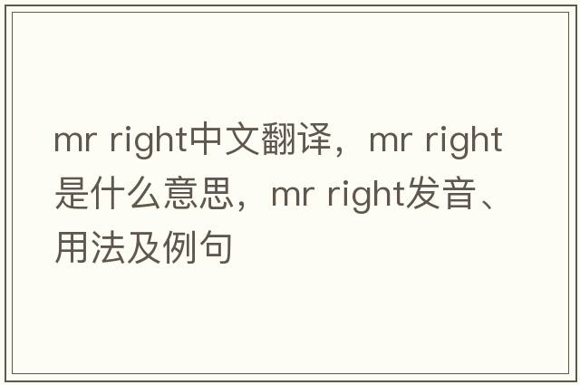 mr right中文翻譯，mr right是什么意思，mr right發(fā)音、用法及例句