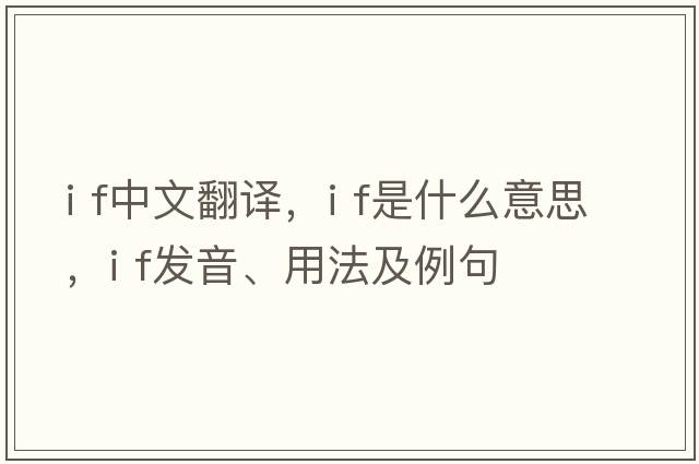 I f中文翻譯，I f是什么意思，I f發(fā)音、用法及例句