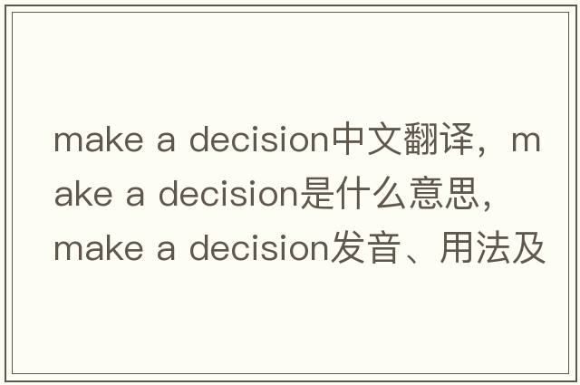 make a decision中文翻譯，make a decision是什么意思，make a decision發(fā)音、用法及例句