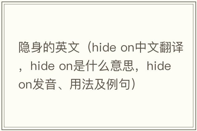隱身的英文（hide on中文翻譯，hide on是什么意思，hide on發(fā)音、用法及例句）