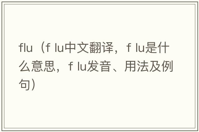 flu（f lu中文翻譯，f lu是什么意思，f lu發(fā)音、用法及例句）