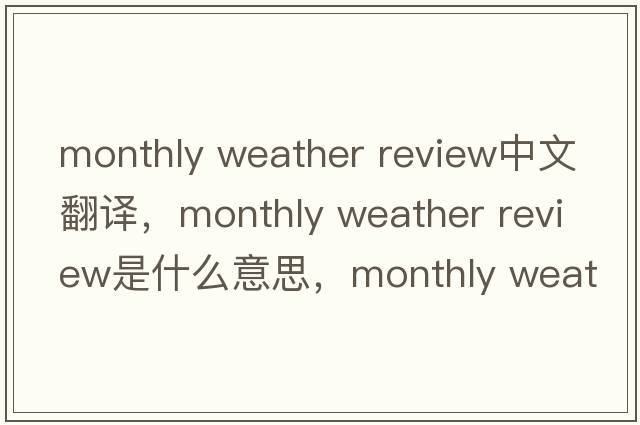 monthly weather review中文翻譯，monthly weather review是什么意思，monthly weather review發(fā)音、用法及例句
