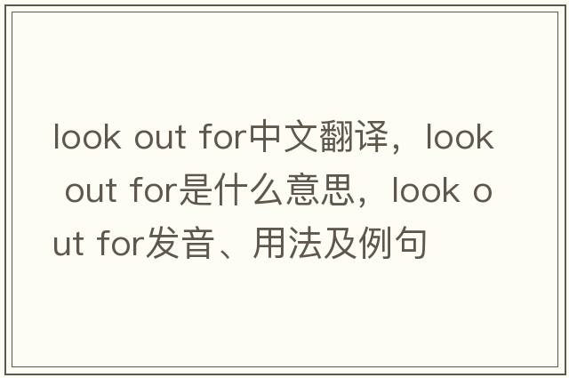 look out for中文翻譯，look out for是什么意思，look out for發(fā)音、用法及例句
