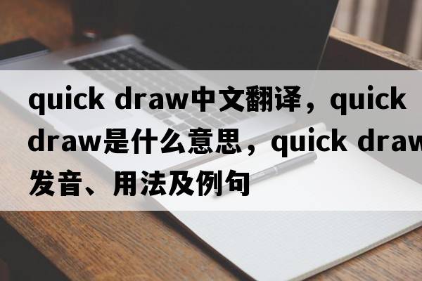 quick draw中文翻譯，quick draw是什么意思，quick draw發(fā)音、用法及例句