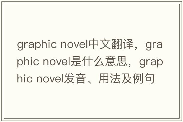 graphic novel中文翻譯，graphic novel是什么意思，graphic novel發(fā)音、用法及例句