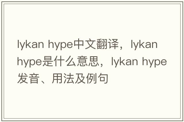 lykan hype中文翻譯，lykan hype是什么意思，lykan hype發(fā)音、用法及例句