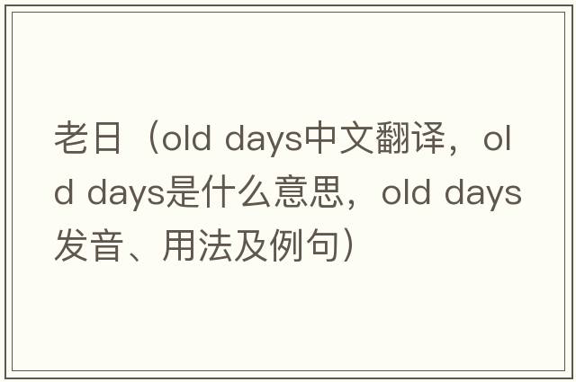老日（old days中文翻譯，old days是什么意思，old days發(fā)音、用法及例句）