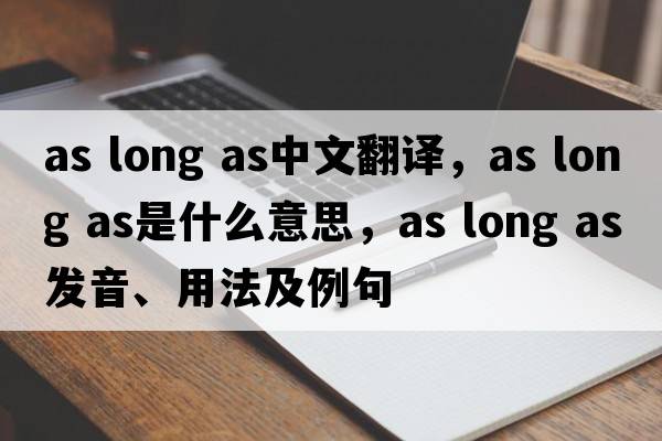 as long as中文翻譯，as long as是什么意思，as long as發(fā)音、用法及例句
