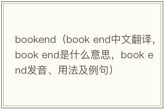 bookend（book end中文翻譯，book end是什么意思，book end發(fā)音、用法及例句）