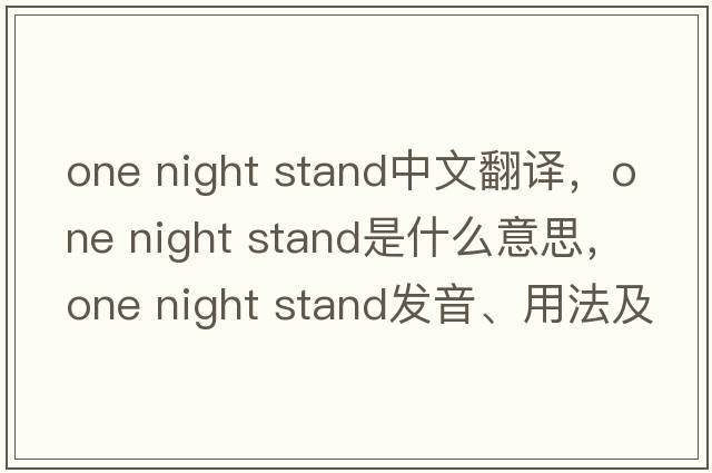 one night stand中文翻譯，one night stand是什么意思，one night stand發(fā)音、用法及例句