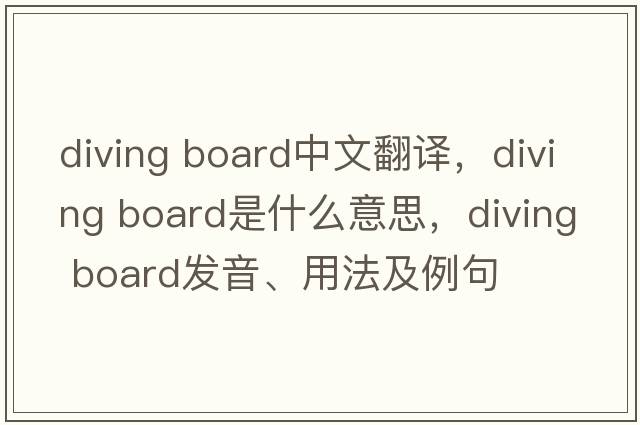 diving board中文翻譯，diving board是什么意思，diving board發(fā)音、用法及例句