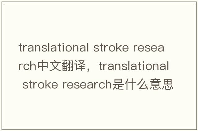 translational stroke research中文翻譯，translational stroke research是什么意思，translational stroke research發(fā)音