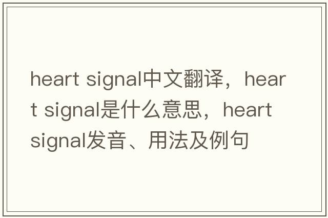 heart signal中文翻譯，heart signal是什么意思，heart signal發(fā)音、用法及例句