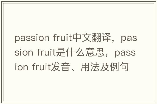 passion fruit中文翻譯，passion fruit是什么意思，passion fruit發(fā)音、用法及例句