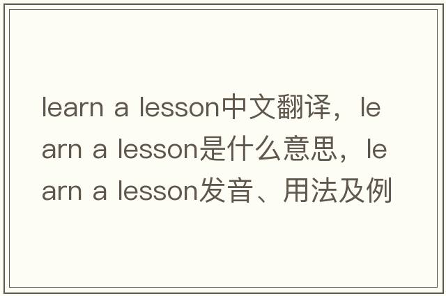 learn a lesson中文翻譯，learn a lesson是什么意思，learn a lesson發(fā)音、用法及例句