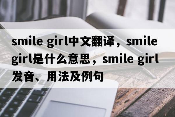 smile girl中文翻譯，smile girl是什么意思，smile girl發(fā)音、用法及例句