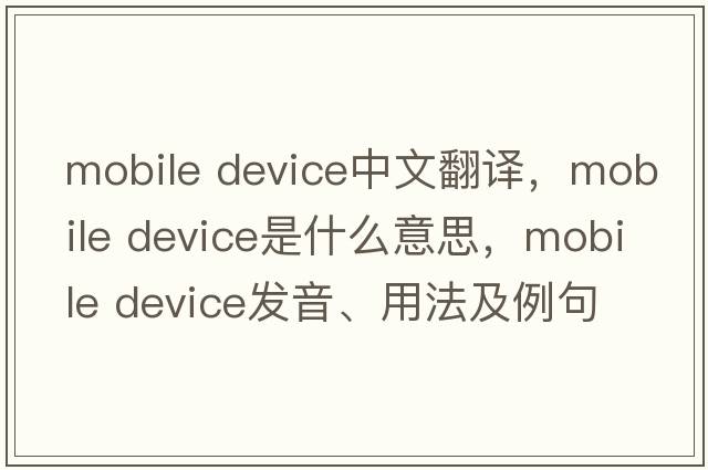 mobile device中文翻譯，mobile device是什么意思，mobile device發(fā)音、用法及例句
