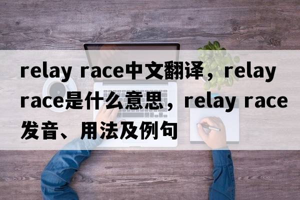 relay race中文翻譯，relay race是什么意思，relay race發(fā)音、用法及例句