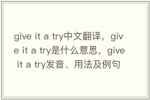give it a try中文翻譯，give it a try是什么意思，give it a try發(fā)音、用法及例句
