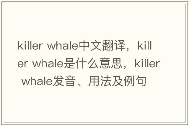 killer whale中文翻譯，killer whale是什么意思，killer whale發(fā)音、用法及例句