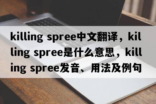 killing spree中文翻譯，killing spree是什么意思，killing spree發(fā)音、用法及例句