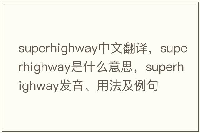 superhighway中文翻譯，superhighway是什么意思，superhighway發(fā)音、用法及例句