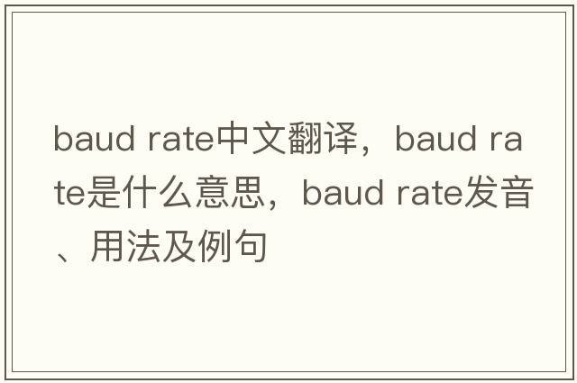 baud rate中文翻譯，baud rate是什么意思，baud rate發(fā)音、用法及例句