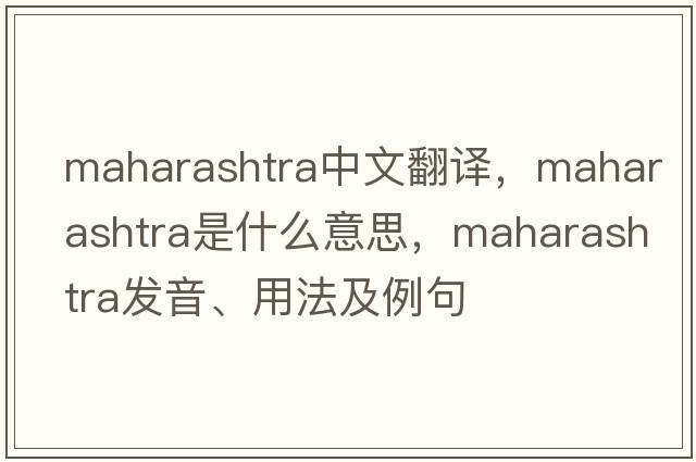 Maharashtra中文翻譯，Maharashtra是什么意思，Maharashtra發(fā)音、用法及例句