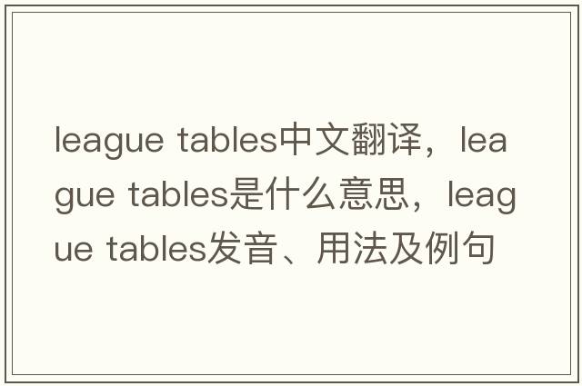 league tables中文翻譯，league tables是什么意思，league tables發(fā)音、用法及例句