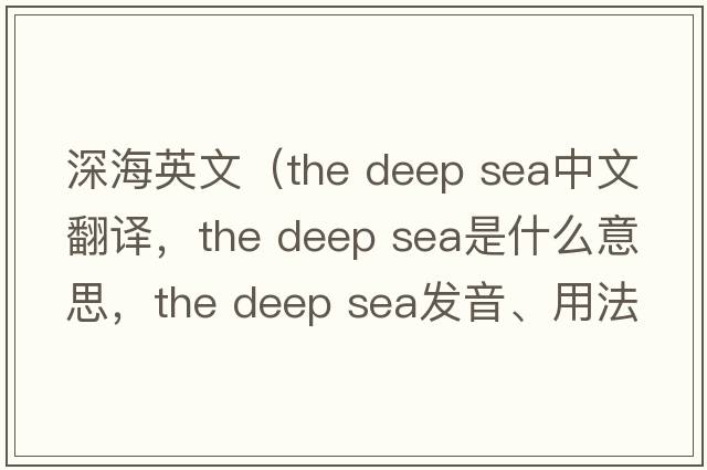 深海英文（the deep sea中文翻譯，the deep sea是什么意思，the deep sea發(fā)音、用法及例句）