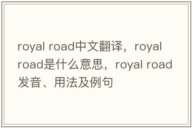 royal road中文翻譯，royal road是什么意思，royal road發(fā)音、用法及例句