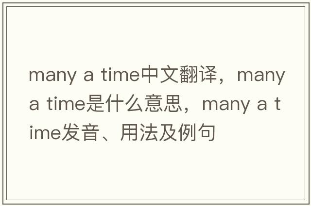 many a time中文翻譯，many a time是什么意思，many a time發(fā)音、用法及例句