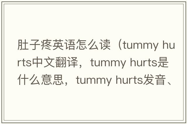 肚子疼英語(yǔ)怎么讀（tummy hurts中文翻譯，tummy hurts是什么意思，tummy hurts發(fā)音、用法及例句）