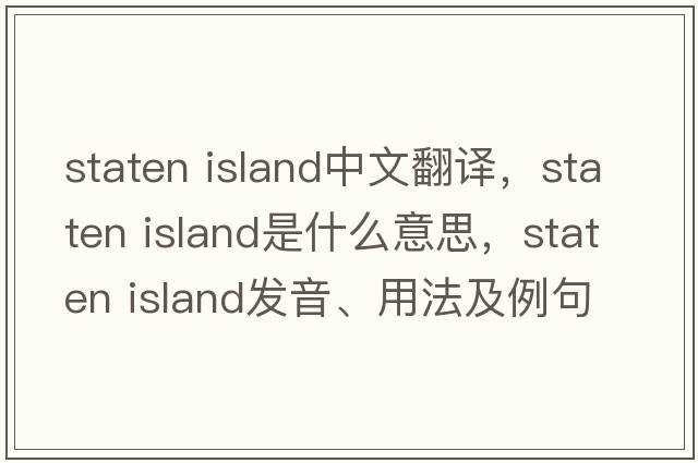 staten island中文翻譯，staten island是什么意思，staten island發(fā)音、用法及例句