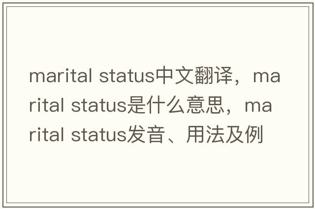marital status中文翻譯，marital status是什么意思，marital status發(fā)音、用法及例句