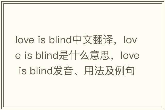 love is blind中文翻譯，love is blind是什么意思，love is blind發(fā)音、用法及例句