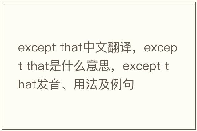 except that中文翻譯，except that是什么意思，except that發(fā)音、用法及例句