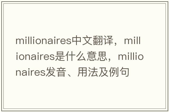 millionaires中文翻譯，millionaires是什么意思，millionaires發(fā)音、用法及例句