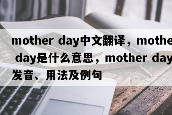 mother day中文翻譯，mother day是什么意思，mother day發(fā)音、用法及例句