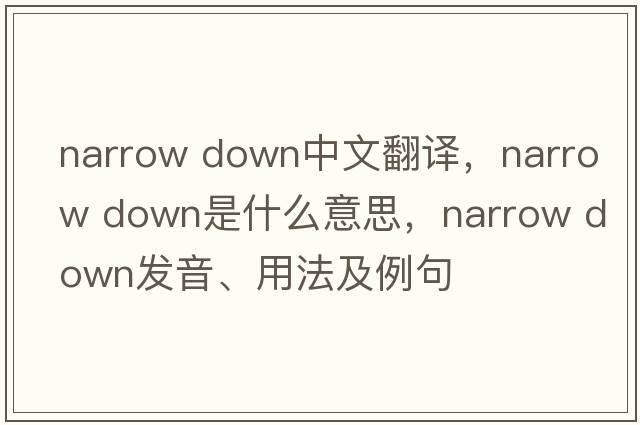 narrow down中文翻譯，narrow down是什么意思，narrow down發(fā)音、用法及例句